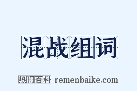 混战组词是什么意思的图片